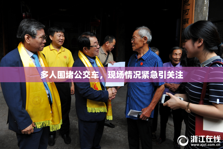 多人围堵公交车，现场情况紧急引关注