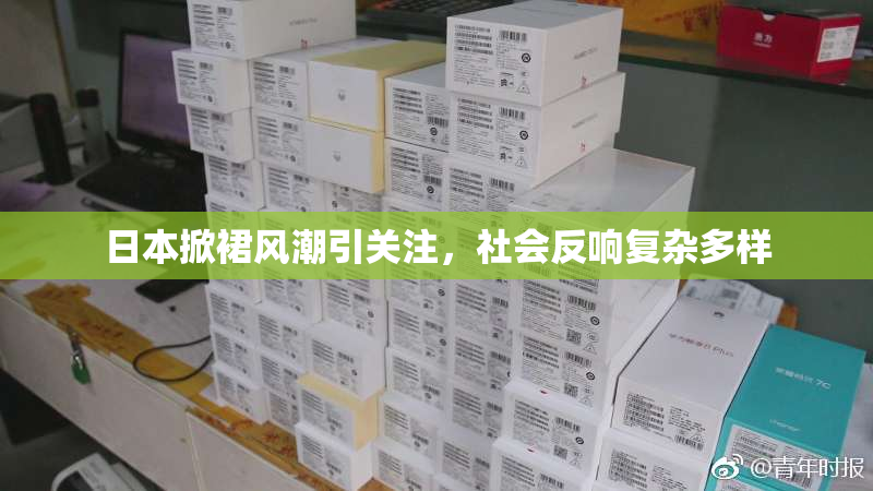 日本掀裙风潮引关注，社会反响复杂多样