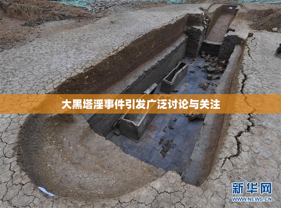 大黑塔淫事件引发广泛讨论与关注