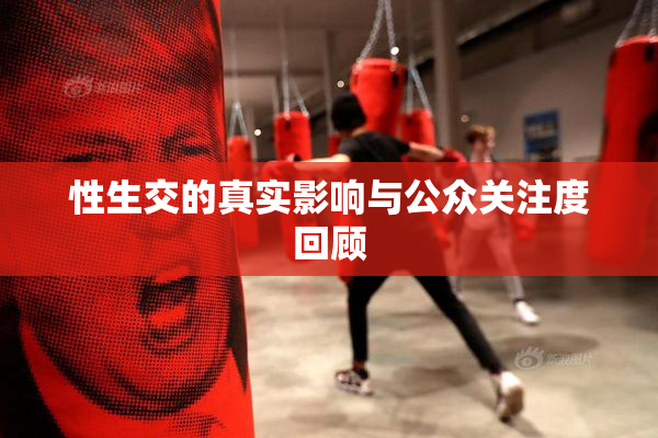 性生交的真实影响与公众关注度回顾