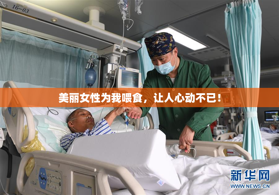 美丽女性为我喂食，让人心动不已！