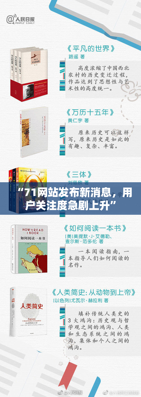 “71网站发布新消息，用户关注度急剧上升”