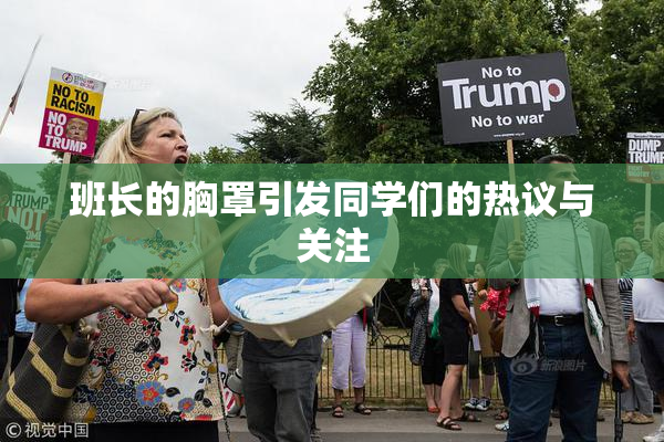 班长的胸罩引发同学们的热议与关注