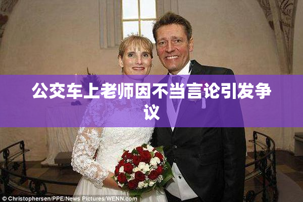 公交车上老师因不当言论引发争议