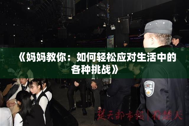 《妈妈教你：如何轻松应对生活中的各种挑战》
