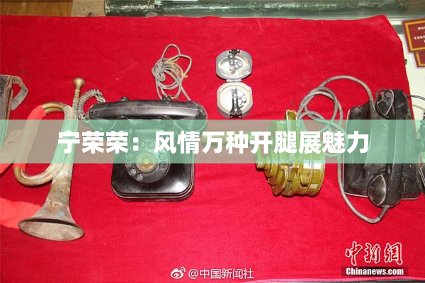 宁荣荣：风情万种开腿展魅力