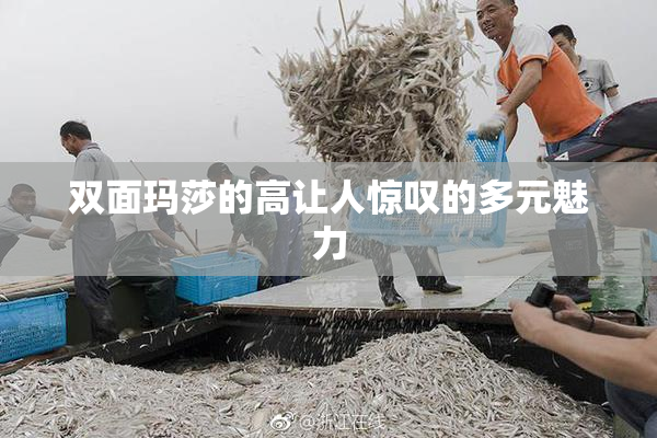 双面玛莎的高让人惊叹的多元魅力