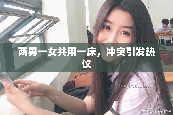 两男一女共用一床，冲突引发热议
