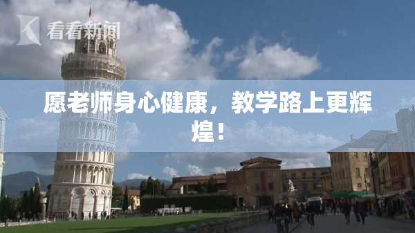 愿老师身心健康，教学路上更辉煌！