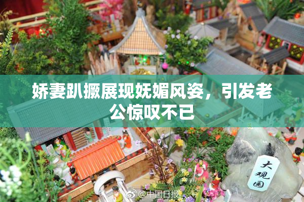 娇妻趴撅展现妩媚风姿，引发老公惊叹不已
