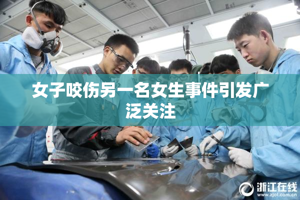 女子咬伤另一名女生事件引发广泛关注