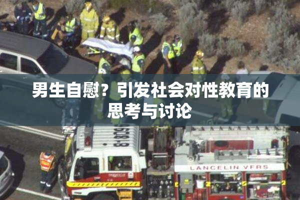 男生自慰？引发社会对性教育的思考与讨论