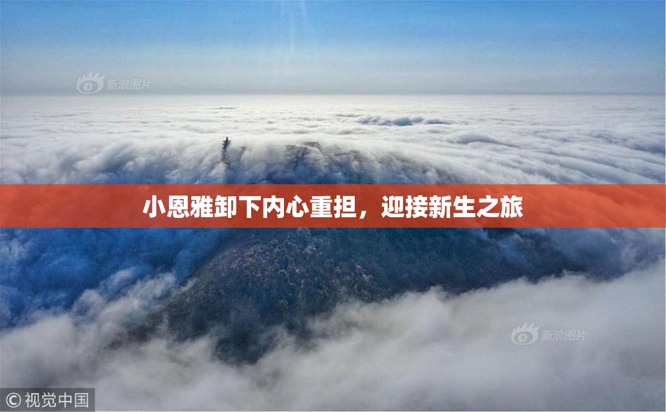 小恩雅卸下内心重担，迎接新生之旅