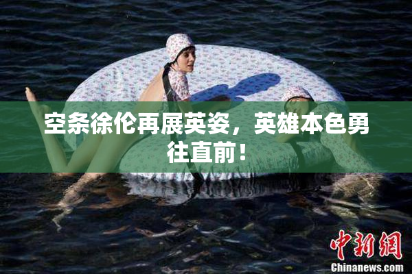 空条徐伦再展英姿，英雄本色勇往直前！