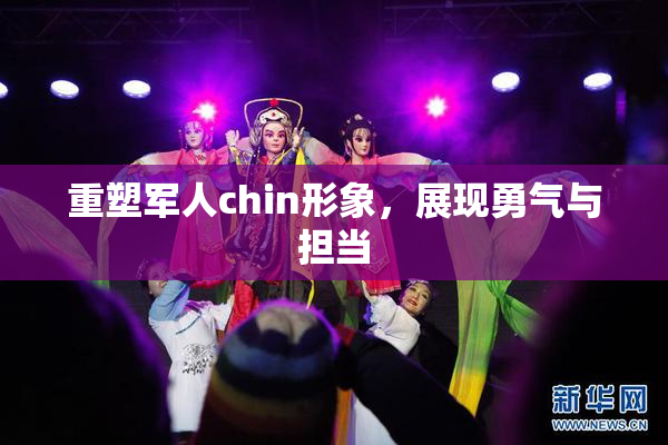 重塑军人chin形象，展现勇气与担当