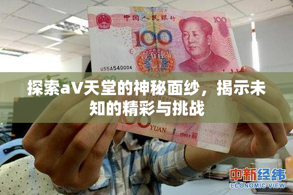 探索a∨天堂的神秘面纱，揭示未知的精彩与挑战