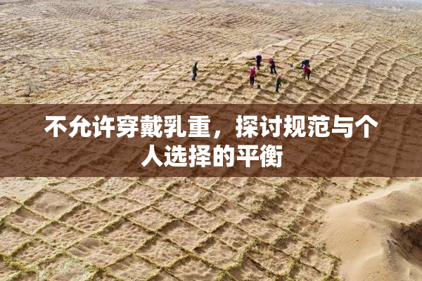 不允许穿戴乳重，探讨规范与个人选择的平衡