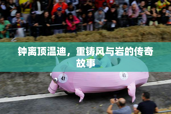 钟离顶温迪，重铸风与岩的传奇故事