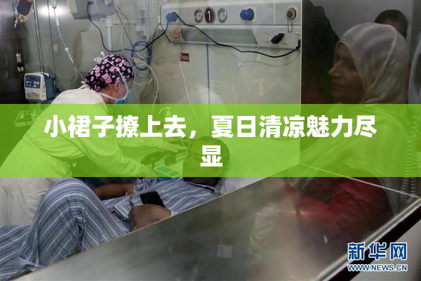 小裙子撩上去，夏日清凉魅力尽显