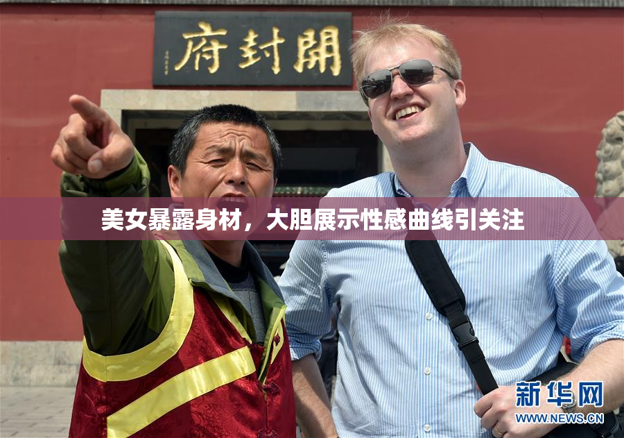 美女暴露身材，大胆展示性感曲线引关注