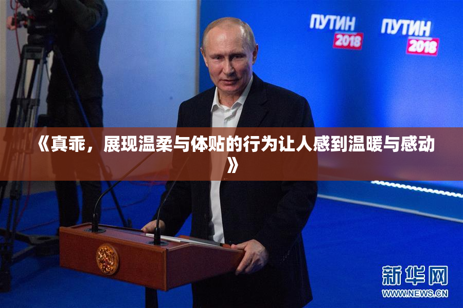 《真乖，展现温柔与体贴的行为让人感到温暖与感动》