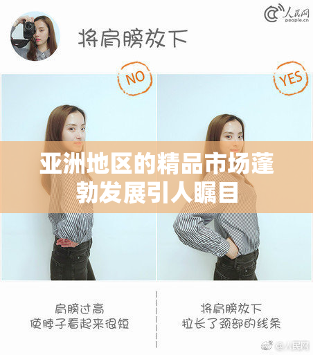 亚洲地区的精品市场蓬勃发展引人瞩目