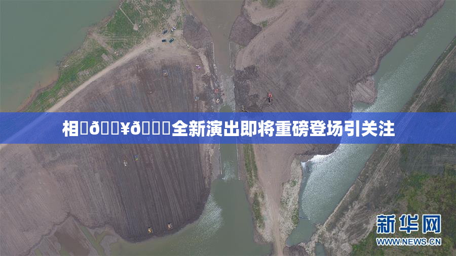 相沢🔥🍑全新演出即将重磅登场引关注