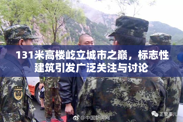 131米高楼屹立城市之巅，标志性建筑引发广泛关注与讨论