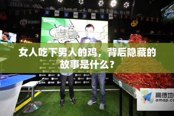 女人吃下男人的鸡，背后隐藏的故事是什么？