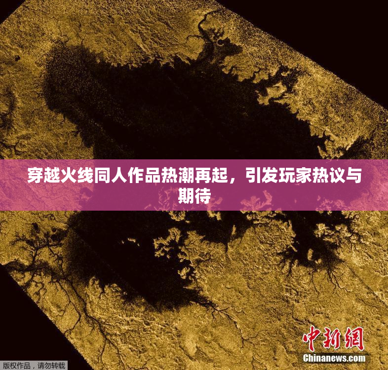 穿越火线同人作品热潮再起，引发玩家热议与期待