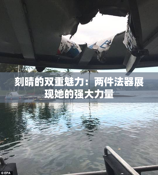 刻晴的双重魅力：两件法器展现她的强大力量