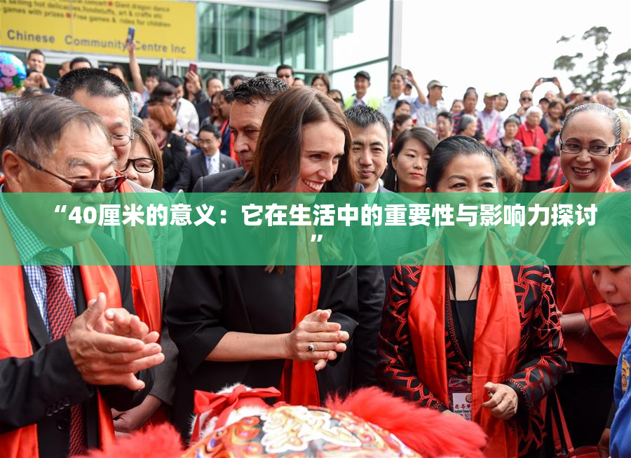 “40厘米的意义：它在生活中的重要性与影响力探讨”