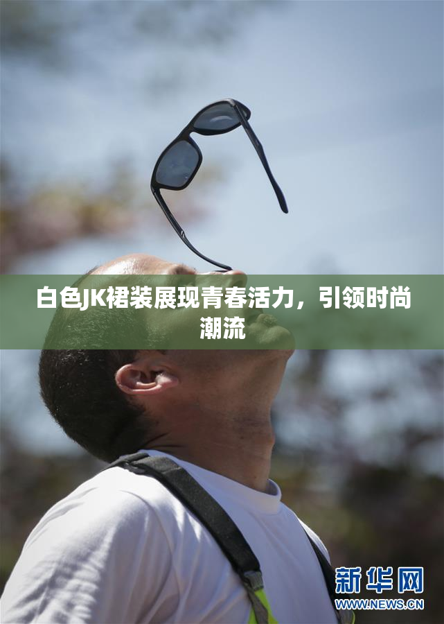 白色JK裙装展现青春活力，引领时尚潮流