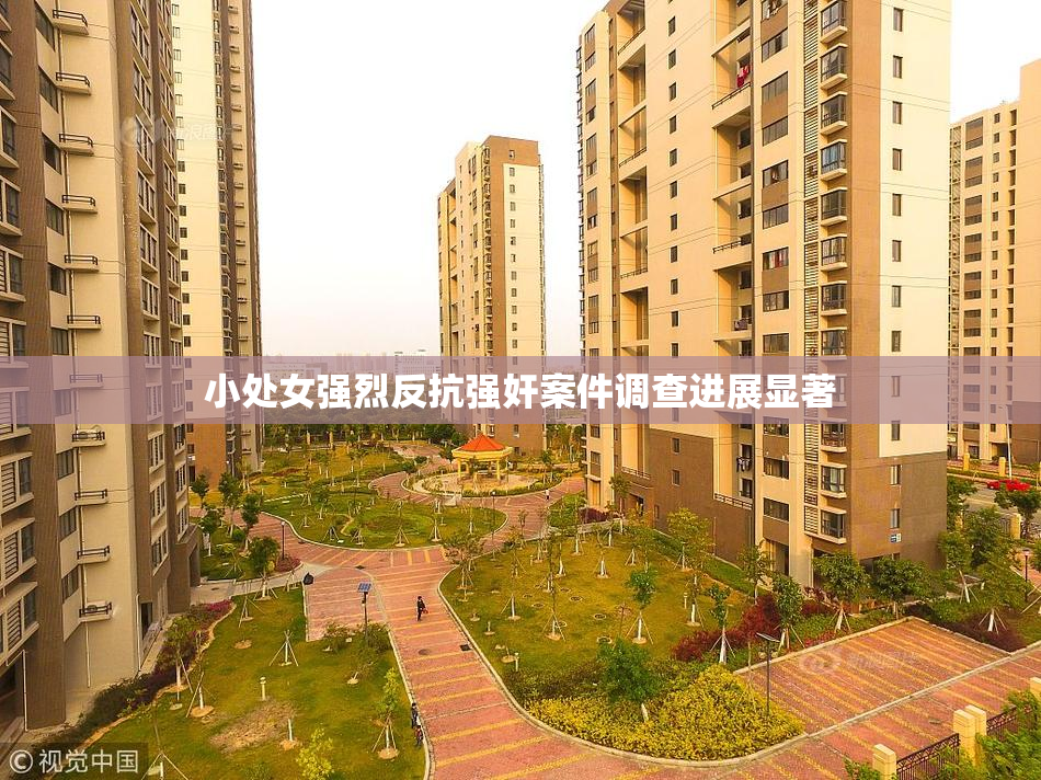 小处女强烈反抗强奸案件调查进展显著