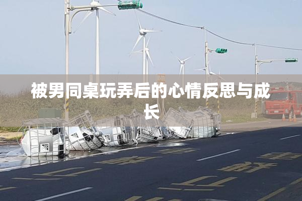 被男同桌玩弄后的心情反思与成长