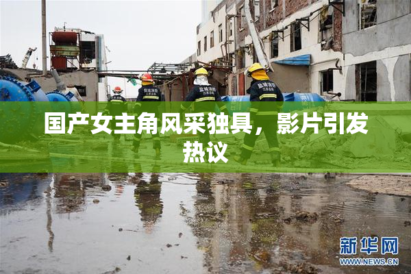 国产女主角风采独具，影片引发热议