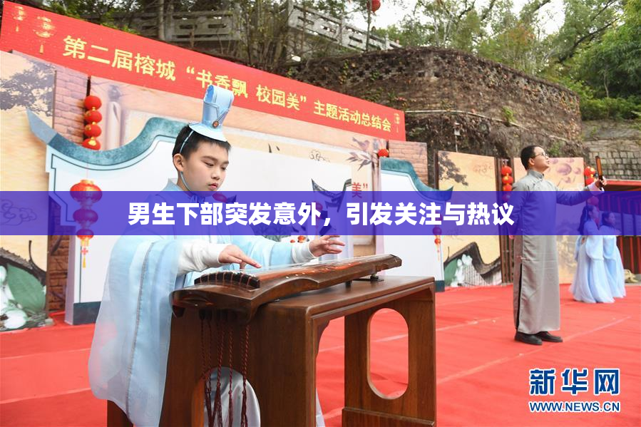 男生下部突发意外，引发关注与热议