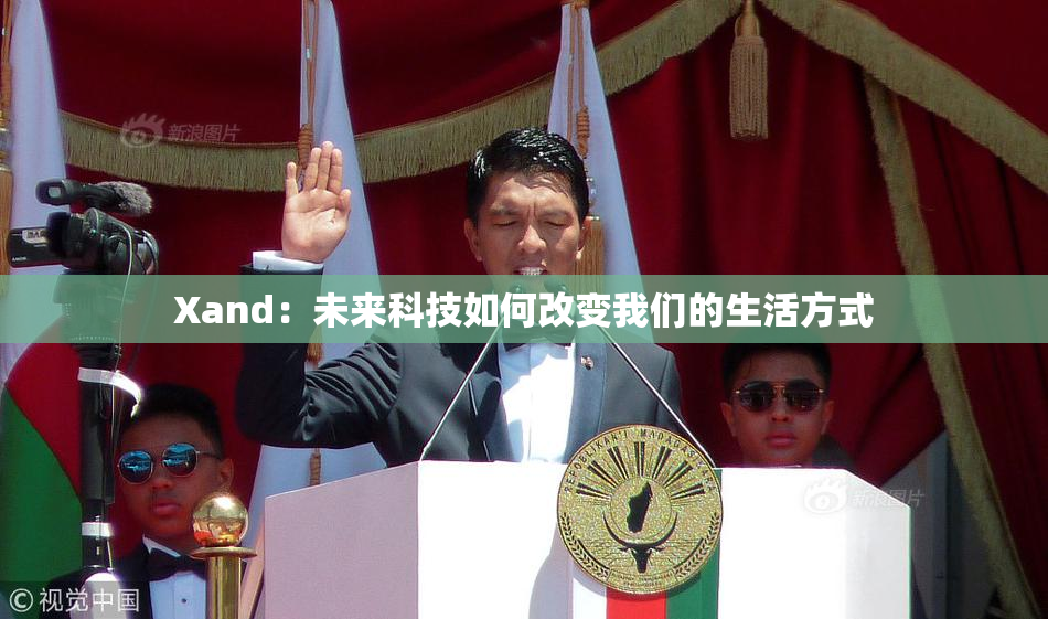 Xand：未来科技如何改变我们的生活方式