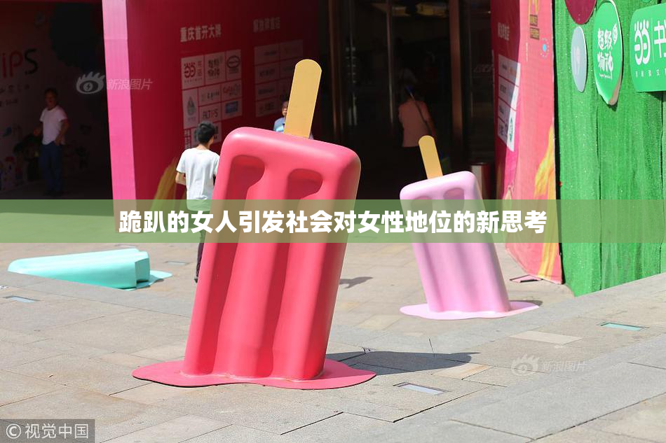 跪趴的女人引发社会对女性地位的新思考