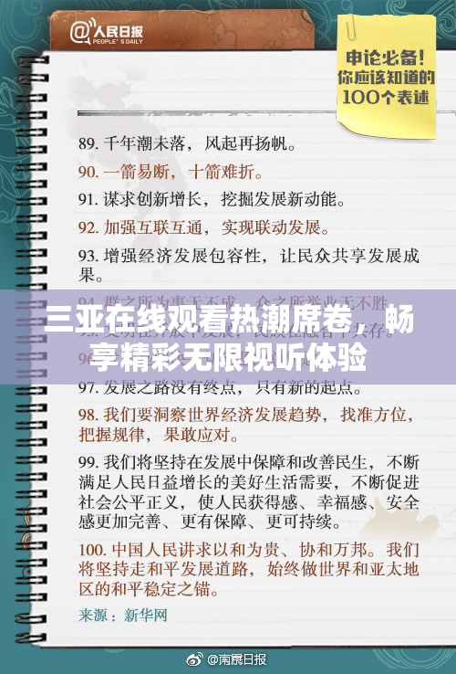 三亚在线观看热潮席卷，畅享精彩无限视听体验