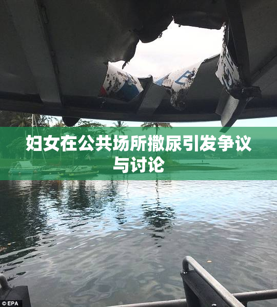 妇女在公共场所撒尿引发争议与讨论