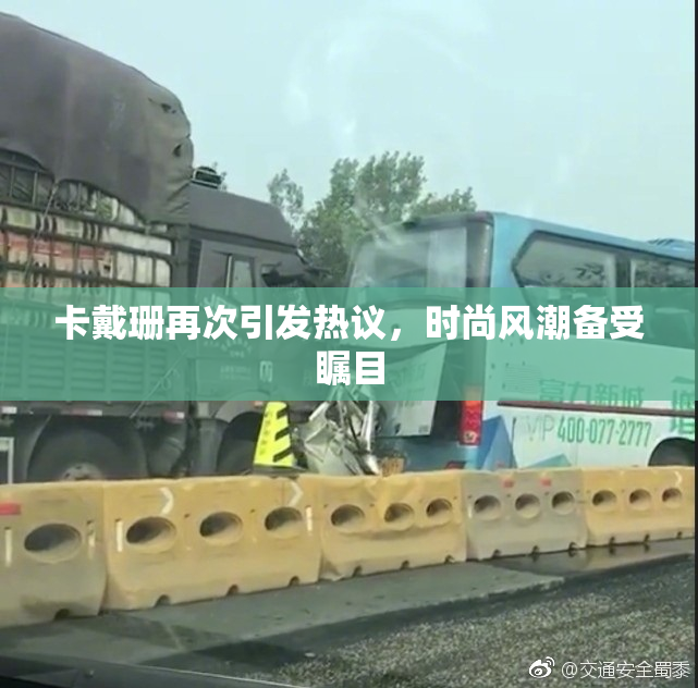 卡戴珊再次引发热议，时尚风潮备受瞩目