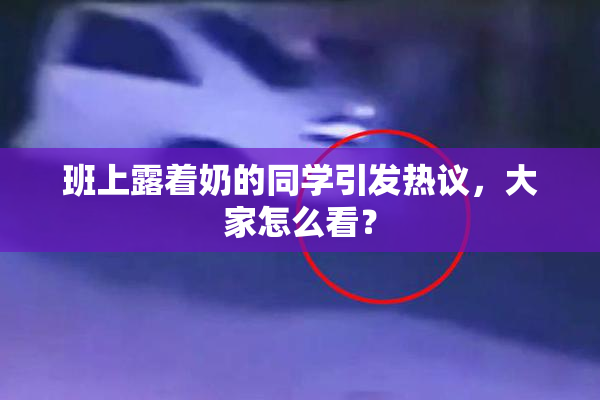 班上露着奶的同学引发热议，大家怎么看？