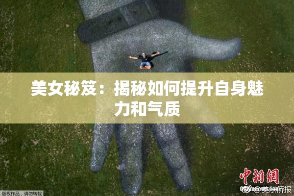 美女秘笈：揭秘如何提升自身魅力和气质