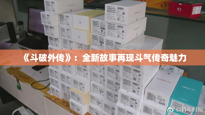 《斗破外传》：全新故事再现斗气传奇魅力