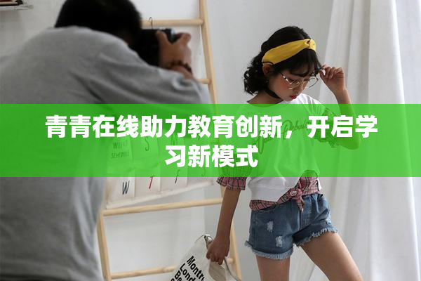 青青在线助力教育创新，开启学习新模式
