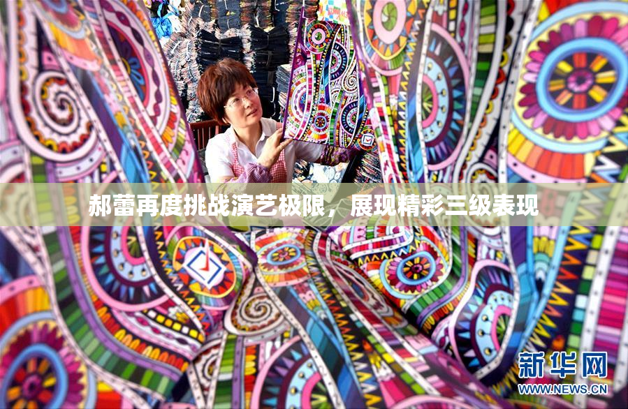 郝蕾再度挑战演艺极限，展现精彩三级表现