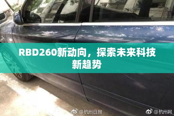 RBD260新动向，探索未来科技新趋势