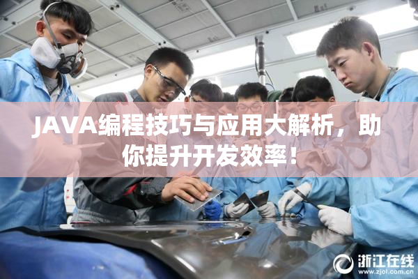 JAVA编程技巧与应用大解析，助你提升开发效率！