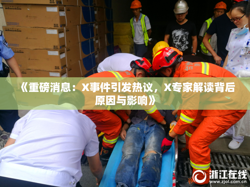 《重磅消息：X事件引发热议，X专家解读背后原因与影响》